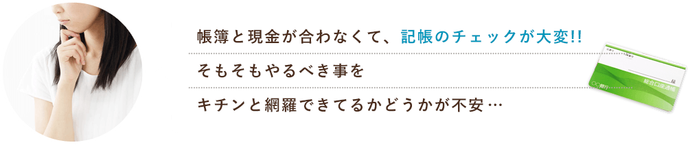 帳簿と現金が合わなくて。記帳のチェックが大変！！そもそもやるべき事をキチンと網羅できてるかどうかが不安…