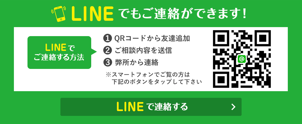 LINEでのお問い合わせ