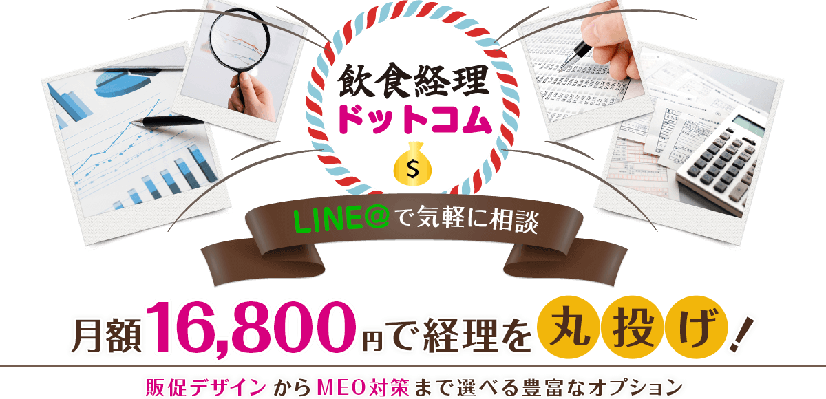 飲食経理ドットコム LINE@で気軽に相談 月額16800円で経理を丸投げ！販促デザインからMEO対策まで選べる豊富なオプション