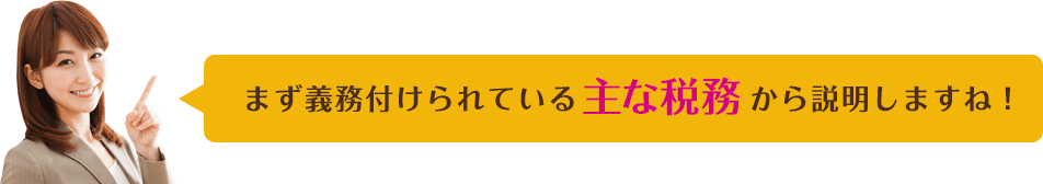 まず義務付けられてる主な税務から説明しますね