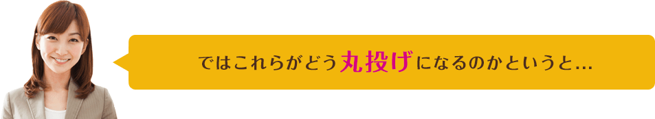 これらがどう丸投げになるのかというと…