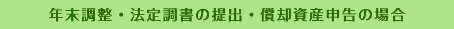 年末調整・法定調書の提出・償却資産申告の場合