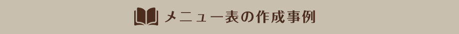 メニュー表の作成事例