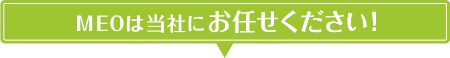 MEOは当社にお任せください！