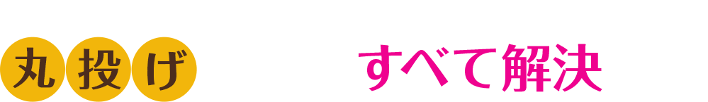 これらは飲食経理ドットコムに丸投げすることですべて解決します！