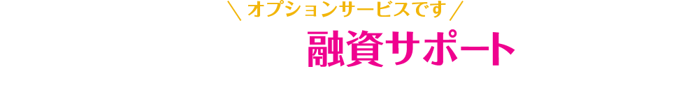 ＼オプションサービスです／資金繰り対策のための融資サポート、承っています！※サポート費用：融資実行額の3％