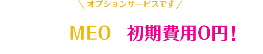 ＼オプションサービスです／効果のないキーワードで成功報酬を請求する業者にご注意下さい！！当社なら初期費用0円！！効果がなければ費用は一切かかりません！