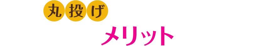 ご検討中のあなたへ税理士を付けるとどんなメリットがあると思いますか？